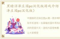 黑暗沼泽庄园pc汉化版游戏介绍（黑暗沼泽庄园pc汉化版）