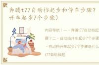 奔腾t77自动挡起步和停车步骤？（自动挡开车起步7个步骤）