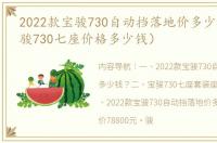 2022款宝骏730自动挡落地价多少钱？（宝骏730七座价格多少钱）