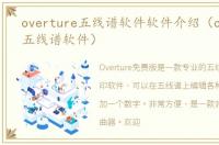 overture五线谱软件软件介绍（overture五线谱软件）