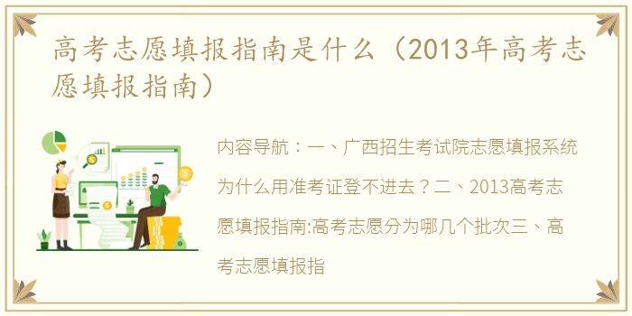 高考志愿填报指南是什么（2013年高考志愿填报指南）