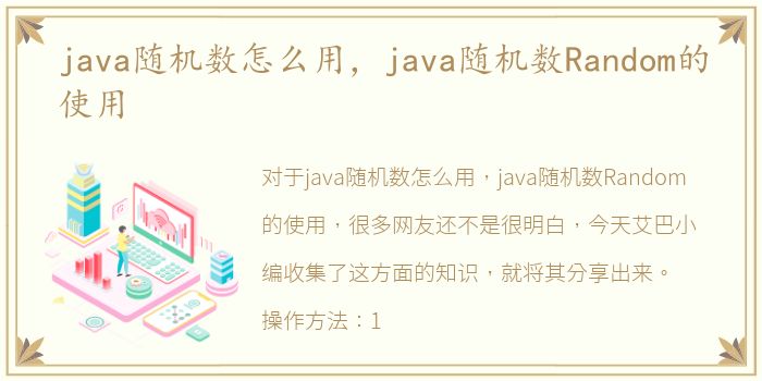 java随机数怎么用，java随机数Random的使用