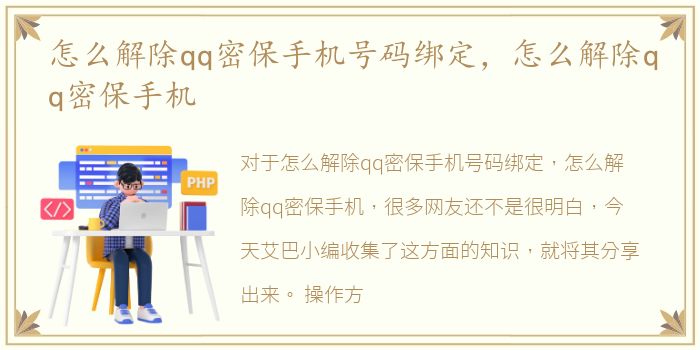 怎么解除qq密保手机号码绑定，怎么解除qq密保手机