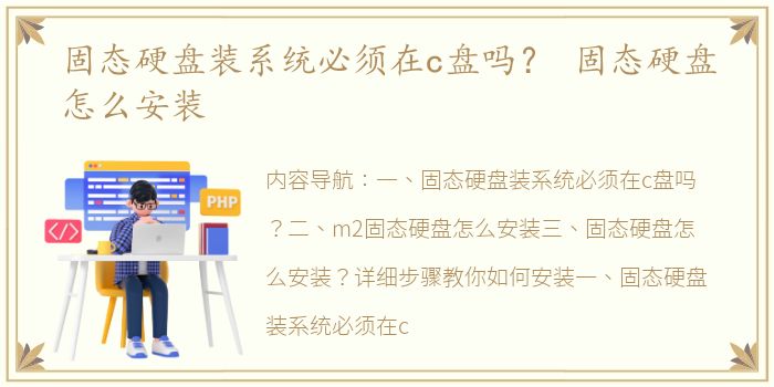 固态硬盘装系统必须在c盘吗？ 固态硬盘怎么安装