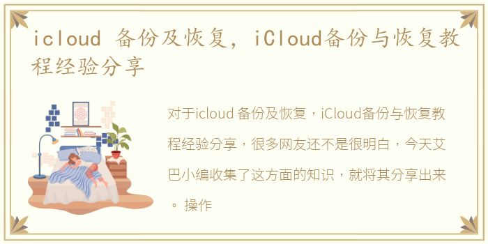 icloud 备份及恢复，iCloud备份与恢复教程经验分享