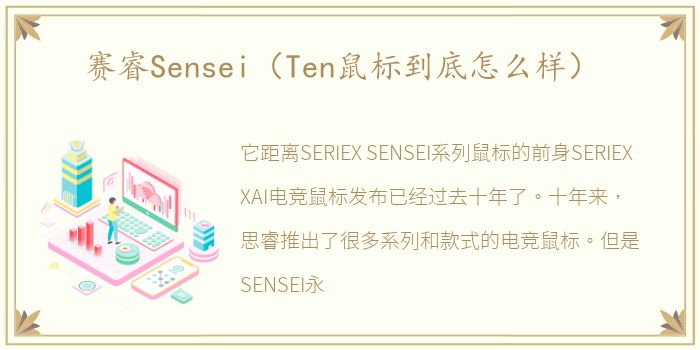 赛睿Sensei（Ten鼠标到底怎么样）