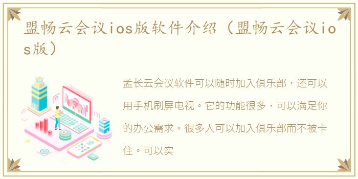 盟畅云会议ios版软件介绍（盟畅云会议ios版）