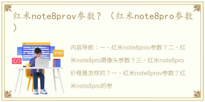 红米note8prov参数？（红米note8pro参数）