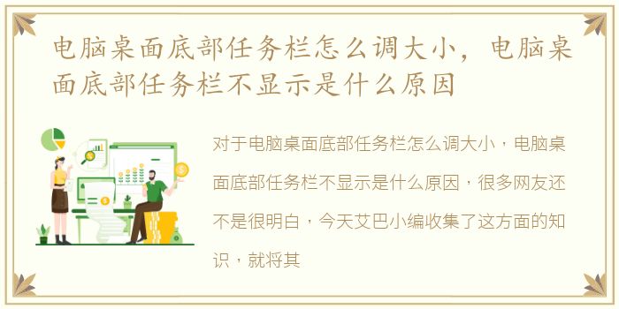 电脑桌面底部任务栏怎么调大小，电脑桌面底部任务栏不显示是什么原因