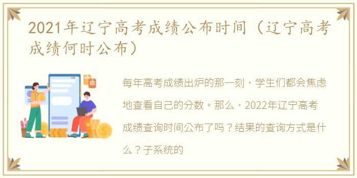 2021年辽宁高考成绩公布时间（辽宁高考成绩何时公布）