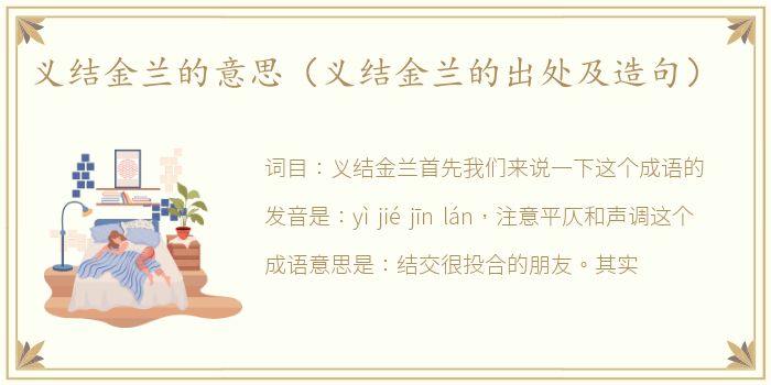 义结金兰的意思（义结金兰的出处及造句）