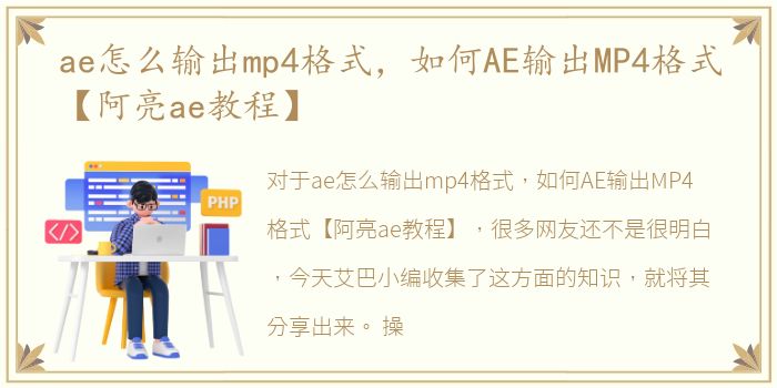 ae怎么输出mp4格式，如何AE输出MP4格式【阿亮ae教程】