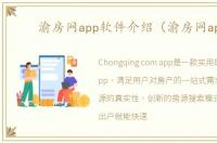 渝房网app软件介绍（渝房网app）