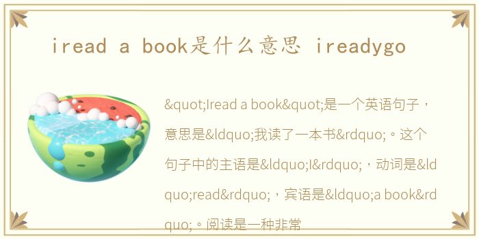 iread a book是什么意思 ireadygo