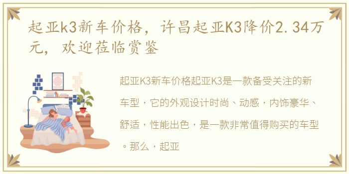 起亚k3新车价格，许昌起亚K3降价2.34万元, 欢迎莅临赏鉴