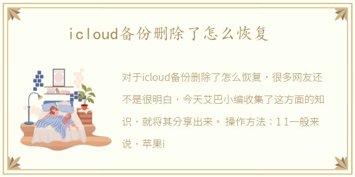 icloud备份删除了怎么恢复