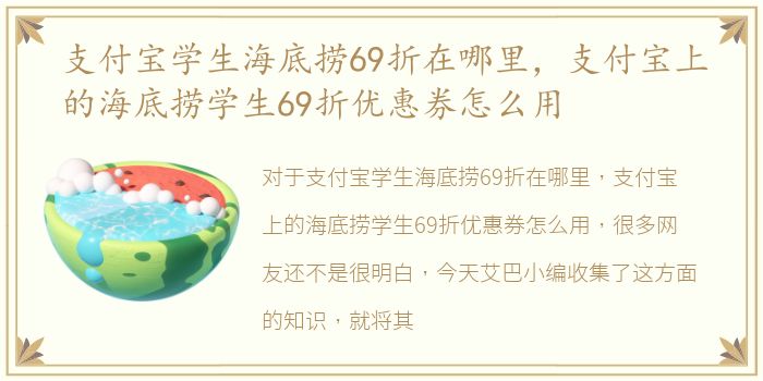 支付宝学生海底捞69折在哪里，支付宝上的海底捞学生69折优惠券怎么用