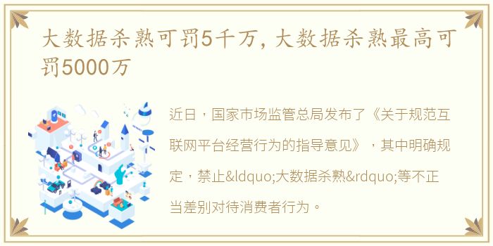 大数据杀熟可罚5千万,大数据杀熟最高可罚5000万