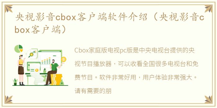 央视影音cbox客户端软件介绍（央视影音cbox客户端）