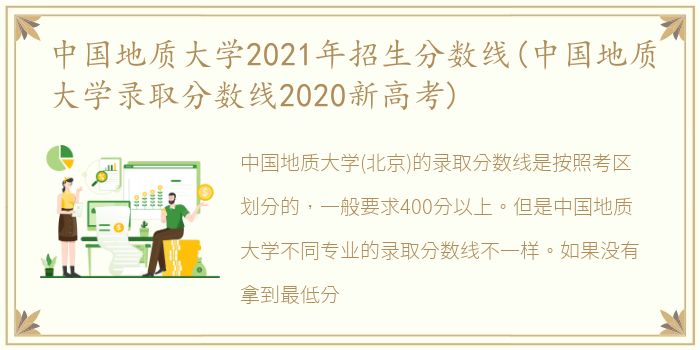 中国地质大学2021年招生分数线(中国地质大学录取分数线2020新高考)