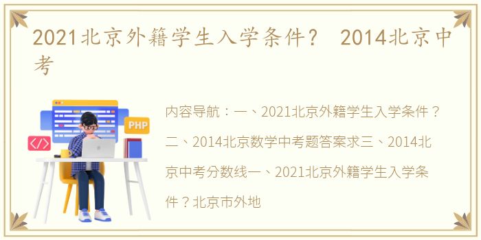 2021北京外籍学生入学条件？ 2014北京中考