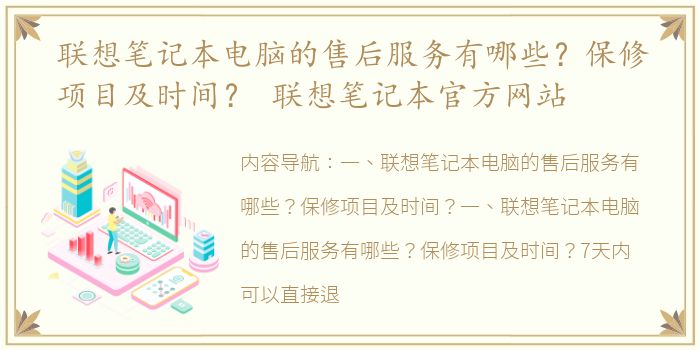 联想笔记本电脑的售后服务有哪些？保修项目及时间？ 联想笔记本官方网站