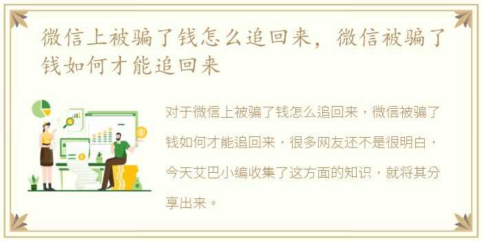 微信上被骗了钱怎么追回来，微信被骗了钱如何才能追回来