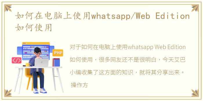 如何在电脑上使用whatsapp/Web Edition如何使用