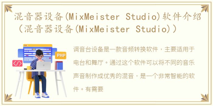 混音器设备(MixMeister Studio)软件介绍（混音器设备(MixMeister Studio)）