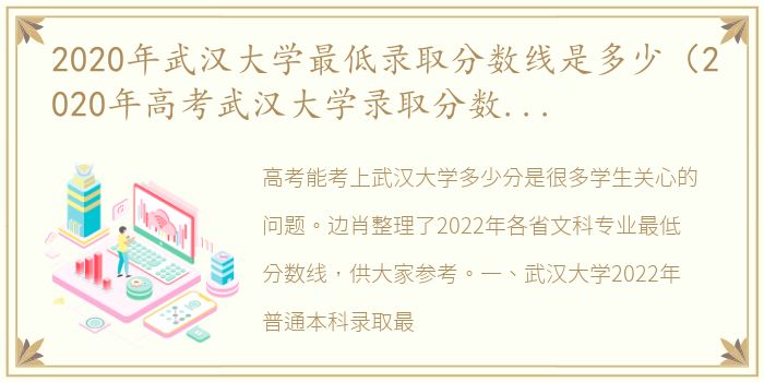 2020年武汉大学最低录取分数线是多少（2020年高考武汉大学录取分数线是多少）