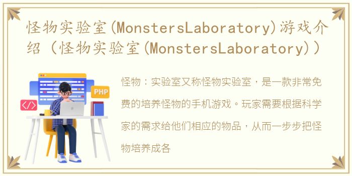 怪物实验室(MonstersLaboratory)游戏介绍（怪物实验室(MonstersLaboratory)）