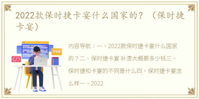 2022款保时捷卡宴什么国家的？（保时捷卡宴）