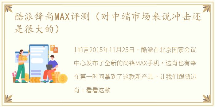 酷派锋尚MAX评测（对中端市场来说冲击还是很大的）