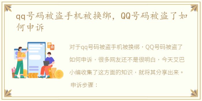 qq号码被盗手机被换绑，QQ号码被盗了如何申诉