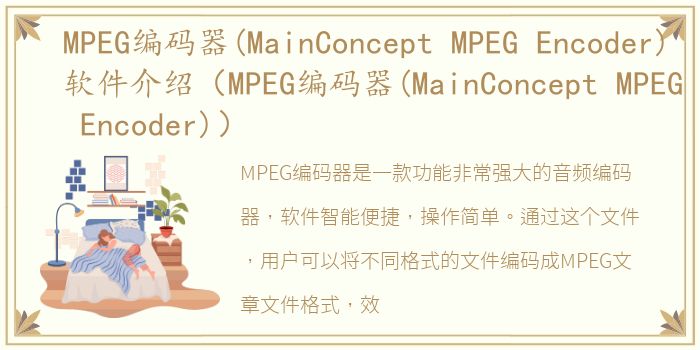 MPEG编码器(MainConcept MPEG Encoder)软件介绍（MPEG编码器(MainConcept MPEG Encoder)）