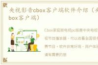 央视影音cbox客户端软件介绍（央视影音cbox客户端）