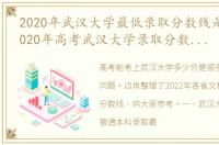 2020年武汉大学最低录取分数线是多少（2020年高考武汉大学录取分数线是多少）