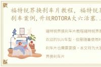 福特锐界换刹车片教程，福特锐界ST改装刹车案例,升级ROTORA大六活塞刹车套件!