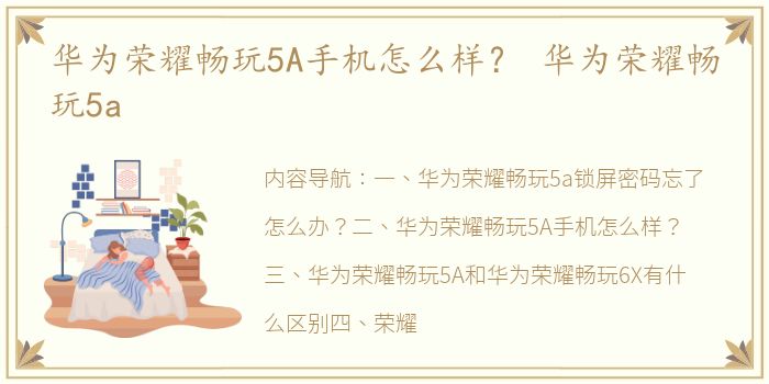 华为荣耀畅玩5A手机怎么样？ 华为荣耀畅玩5a