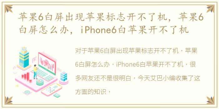 苹果6白屏出现苹果标志开不了机，苹果6白屏怎么办，iPhone6白苹果开不了机