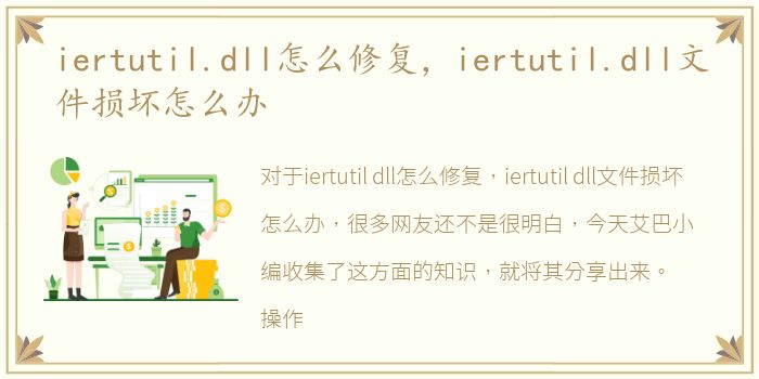 iertutil.dll怎么修复，iertutil.dll文件损坏怎么办