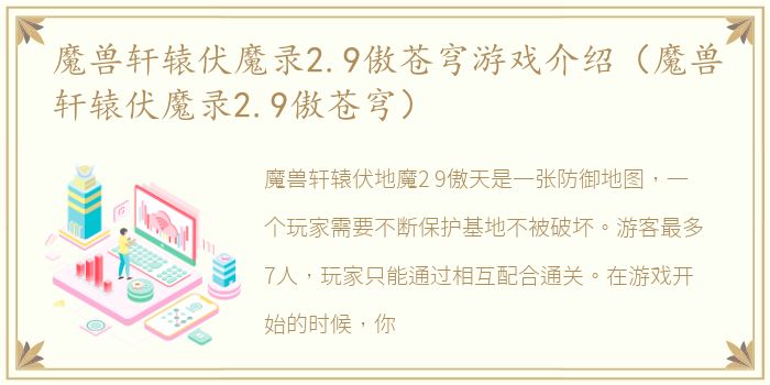 魔兽轩辕伏魔录2.9傲苍穹游戏介绍（魔兽轩辕伏魔录2.9傲苍穹）