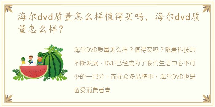 海尔dvd质量怎么样值得买吗，海尔dvd质量怎么样？