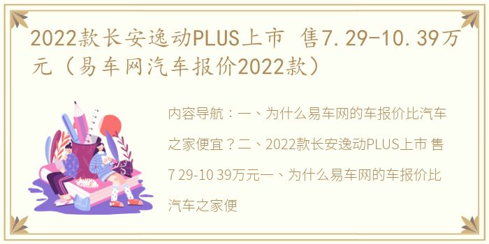 2022款长安逸动PLUS上市 售7.29-10.39万元（易车网汽车报价2022款）