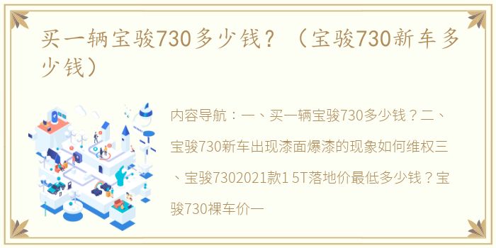 买一辆宝骏730多少钱？（宝骏730新车多少钱）