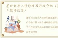 墨攻妖兽入侵修改器游戏介绍（墨攻妖兽入侵修改器）