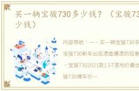 买一辆宝骏730多少钱？（宝骏730新车多少钱）