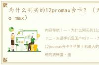 为什么刚买的12promax会卡？（天语t12pro max）