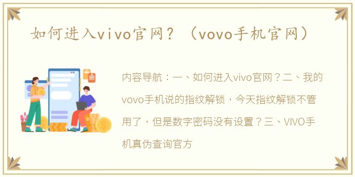 如何进入vivo官网？（vovo手机官网）