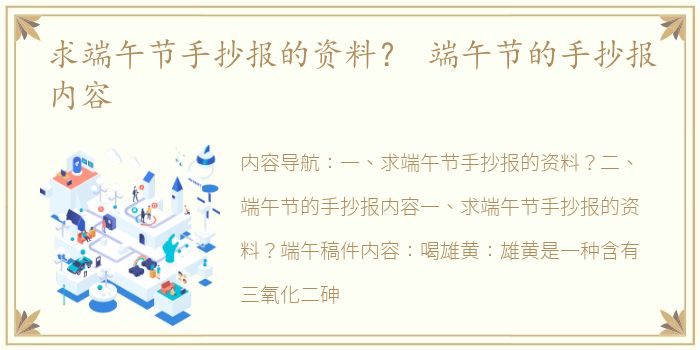 求端午节手抄报的资料？ 端午节的手抄报内容